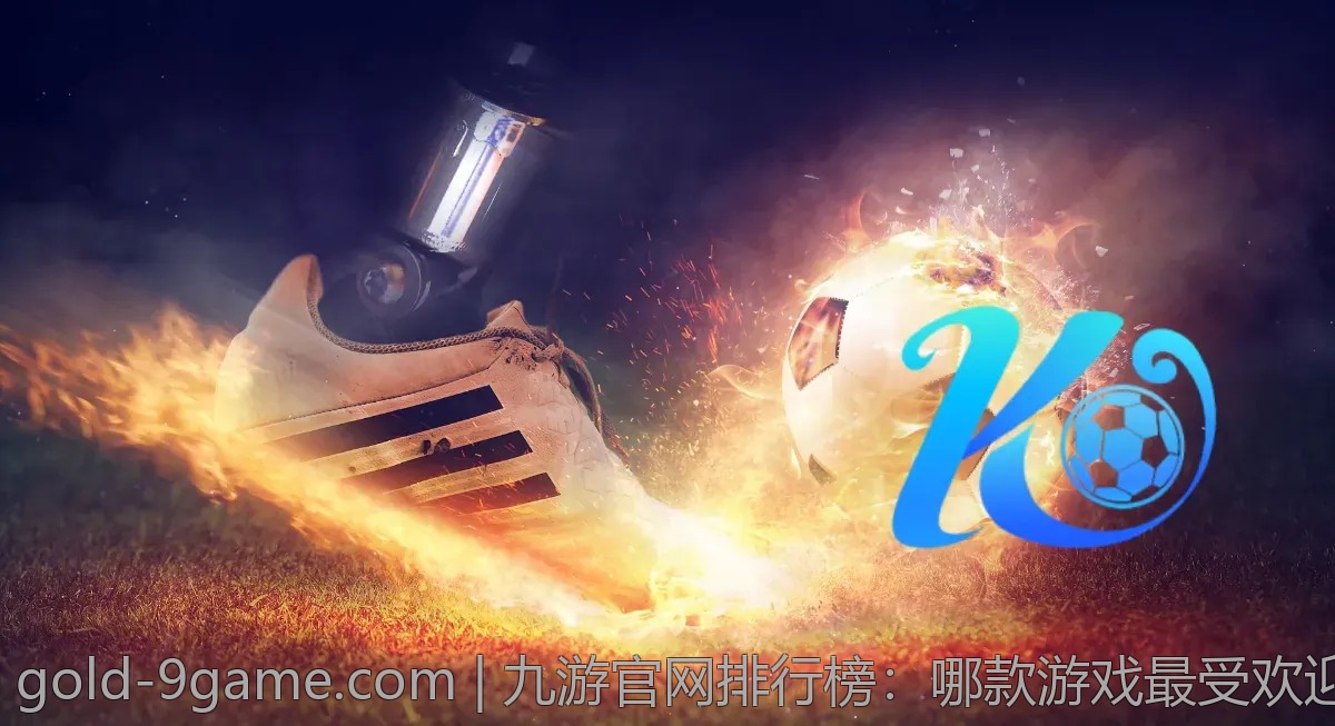 九游官网排行榜：哪款游戏最受欢迎？