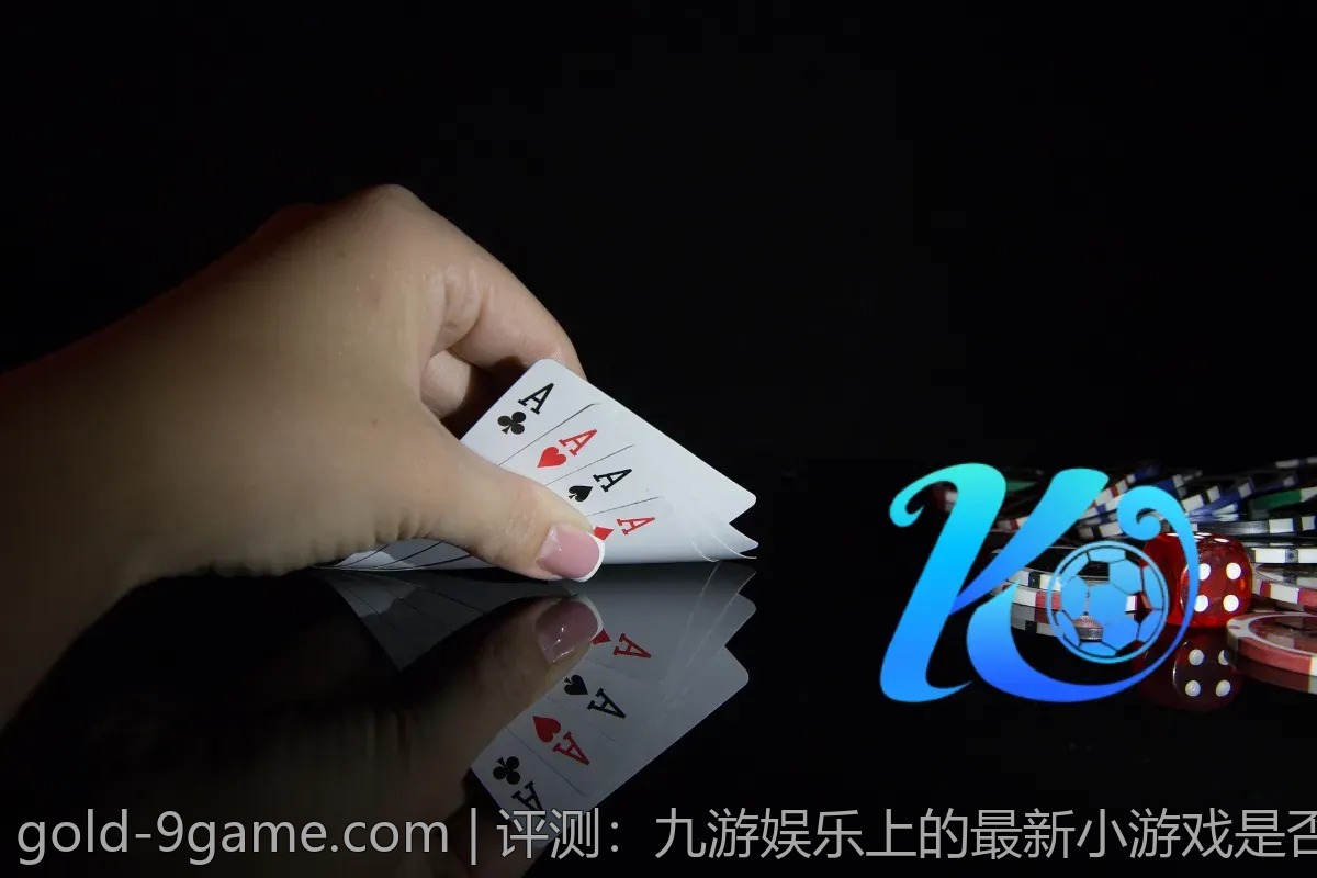 评测：九游娱乐上的最新小游戏是否靠谱？