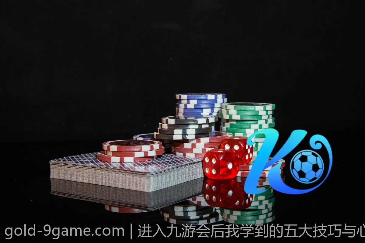 进入九游会后我学到的五大技巧与心得