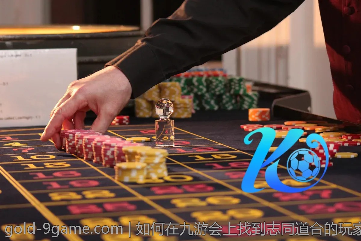 如何在九游会上找到志同道合的玩家？