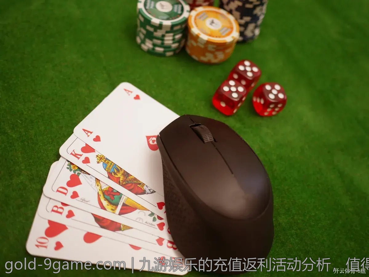 九游娱乐的充值返利活动分析，值得参与吗？