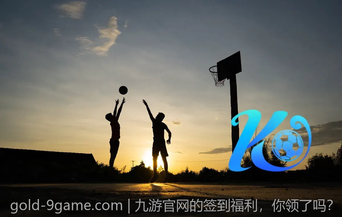 九游官网的签到福利，你领了吗？