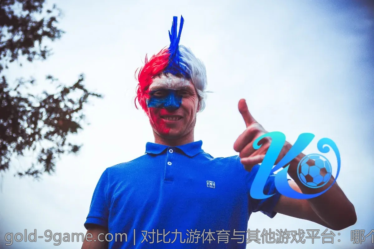 对比九游体育与其他游戏平台：哪个更值得选择？